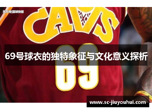 69号球衣的独特象征与文化意义探析