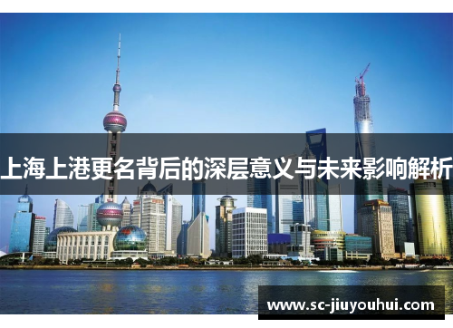 上海上港更名背后的深层意义与未来影响解析