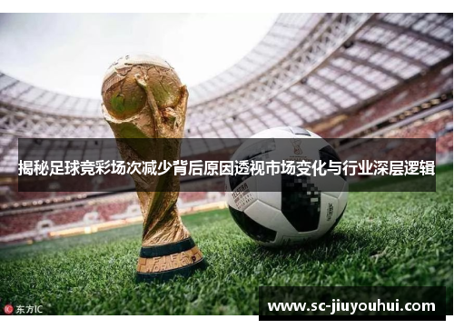 揭秘足球竞彩场次减少背后原因透视市场变化与行业深层逻辑