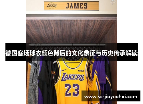 德国客场球衣颜色背后的文化象征与历史传承解读