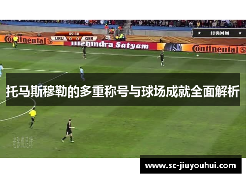 托马斯穆勒的多重称号与球场成就全面解析