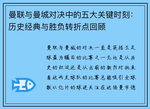 曼联与曼城对决中的五大关键时刻：历史经典与胜负转折点回顾