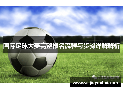 国际足球大赛完整报名流程与步骤详解解析