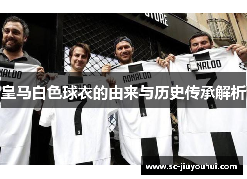 皇马白色球衣的由来与历史传承解析