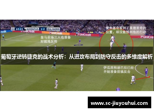 葡萄牙逆转捷克的战术分析：从进攻布局到防守反击的多维度解析