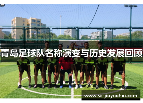 青岛足球队名称演变与历史发展回顾