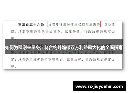 如何为穆谢奎量身定制合约并确保双方利益最大化的全面指南