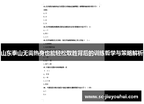 山东泰山无需热身也能轻松取胜背后的训练哲学与策略解析