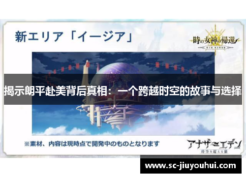 揭示朗平赴美背后真相：一个跨越时空的故事与选择