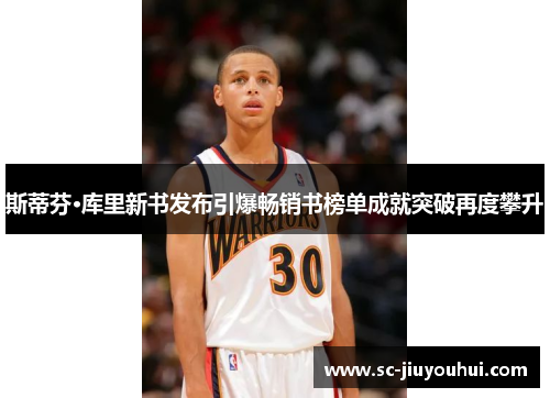 斯蒂芬·库里新书发布引爆畅销书榜单成就突破再度攀升