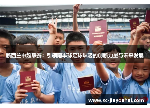 新西兰中超联赛：引领南半球足球崛起的创新力量与未来发展