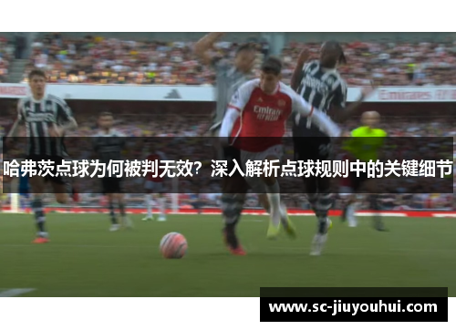 哈弗茨点球为何被判无效？深入解析点球规则中的关键细节