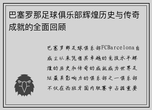 巴塞罗那足球俱乐部辉煌历史与传奇成就的全面回顾