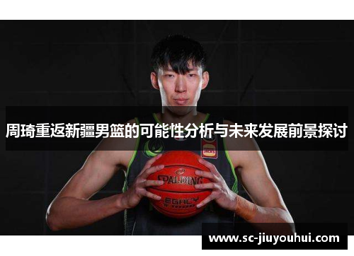 周琦重返新疆男篮的可能性分析与未来发展前景探讨