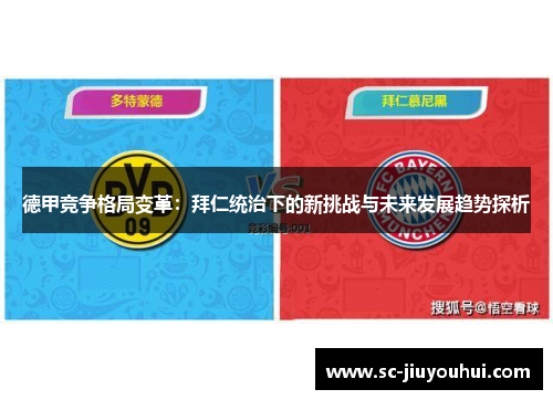 德甲竞争格局变革：拜仁统治下的新挑战与未来发展趋势探析