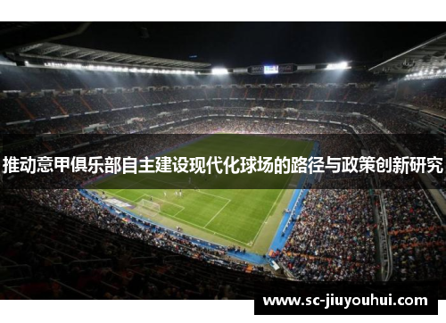 推动意甲俱乐部自主建设现代化球场的路径与政策创新研究