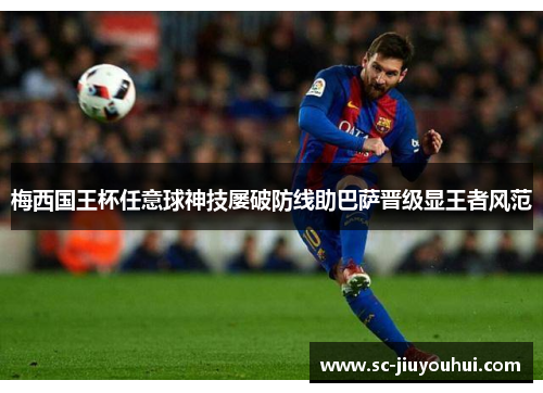 梅西国王杯任意球神技屡破防线助巴萨晋级显王者风范