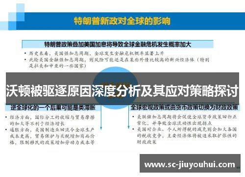 沃顿被驱逐原因深度分析及其应对策略探讨