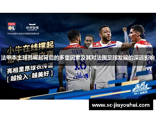 法甲本土球员崛起背后的多重因素及其对法国足球发展的深远影响