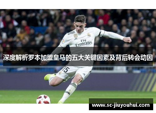 深度解析罗本加盟皇马的五大关键因素及背后转会动因