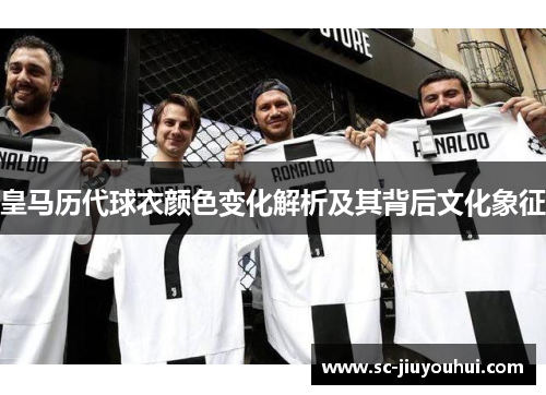 皇马历代球衣颜色变化解析及其背后文化象征