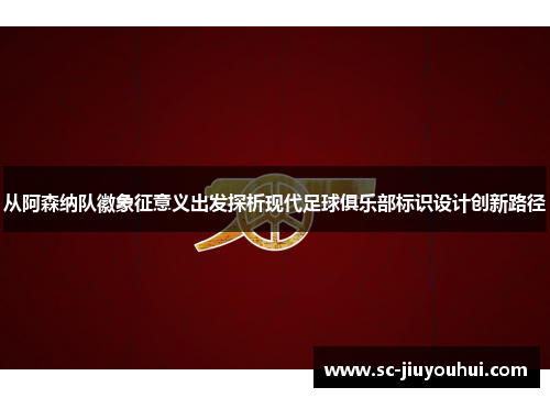 从阿森纳队徽象征意义出发探析现代足球俱乐部标识设计创新路径