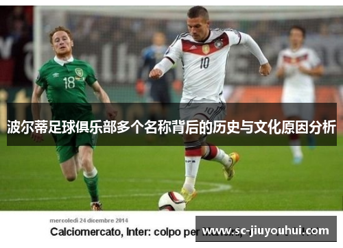 波尔蒂足球俱乐部多个名称背后的历史与文化原因分析