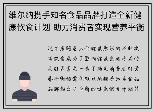 维尔纳携手知名食品品牌打造全新健康饮食计划 助力消费者实现营养平衡与健康生活