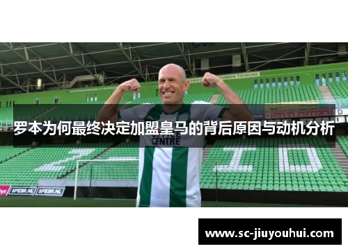 罗本为何最终决定加盟皇马的背后原因与动机分析