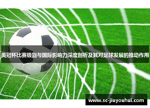 美冠杯比赛级别与国际影响力深度剖析及其对足球发展的推动作用