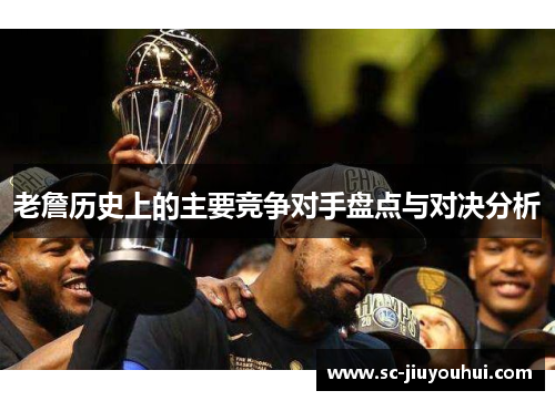 老詹历史上的主要竞争对手盘点与对决分析