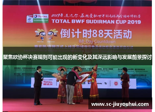 聚焦欧协杯决赛规则可能出现的新变化及其深远影响与发展前景探讨