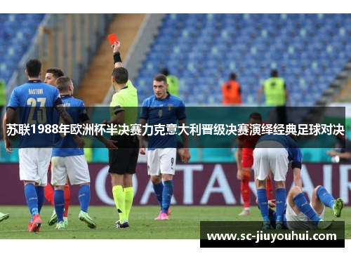 苏联1988年欧洲杯半决赛力克意大利晋级决赛演绎经典足球对决