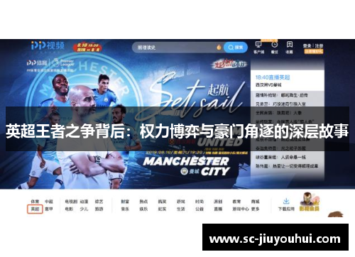 英超王者之争背后：权力博弈与豪门角逐的深层故事