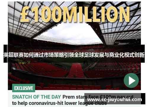英超联赛如何通过市场策略引领全球足球发展与商业化模式创新