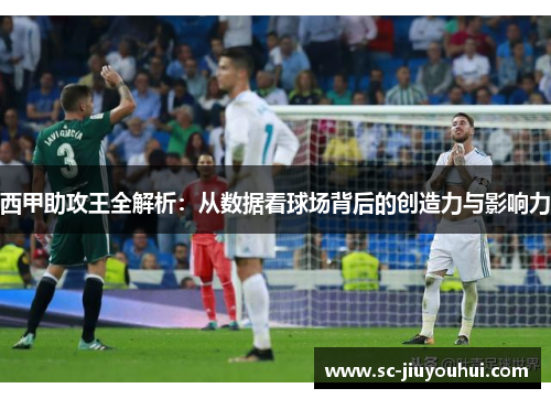 西甲助攻王全解析：从数据看球场背后的创造力与影响力