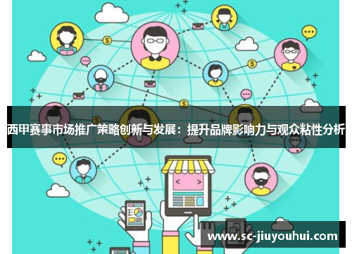 西甲赛事市场推广策略创新与发展：提升品牌影响力与观众粘性分析