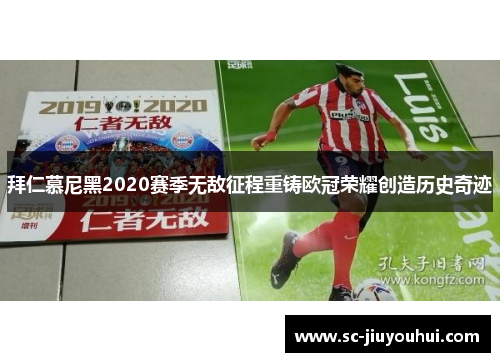 拜仁慕尼黑2020赛季无敌征程重铸欧冠荣耀创造历史奇迹
