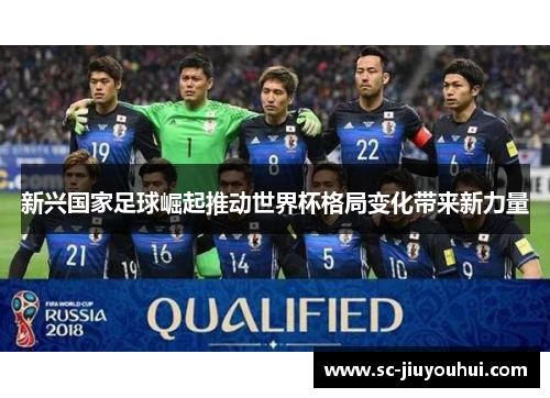 新兴国家足球崛起推动世界杯格局变化带来新力量