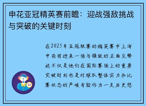 申花亚冠精英赛前瞻：迎战强敌挑战与突破的关键时刻