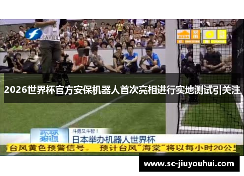 2026世界杯官方安保机器人首次亮相进行实地测试引关注