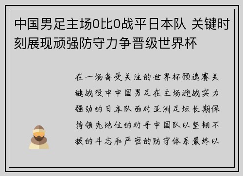 中国男足主场0比0战平日本队 关键时刻展现顽强防守力争晋级世界杯