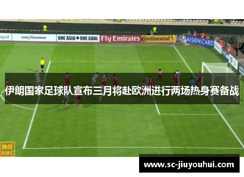 伊朗国家足球队宣布三月将赴欧洲进行两场热身赛备战