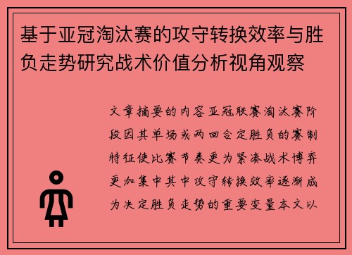 基于亚冠淘汰赛的攻守转换效率与胜负走势研究战术价值分析视角观察