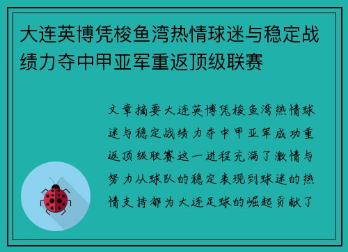 大连英博凭梭鱼湾热情球迷与稳定战绩力夺中甲亚军重返顶级联赛
