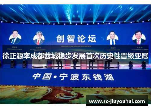 徐正源率成都蓉城稳步发展首次历史性晋级亚冠