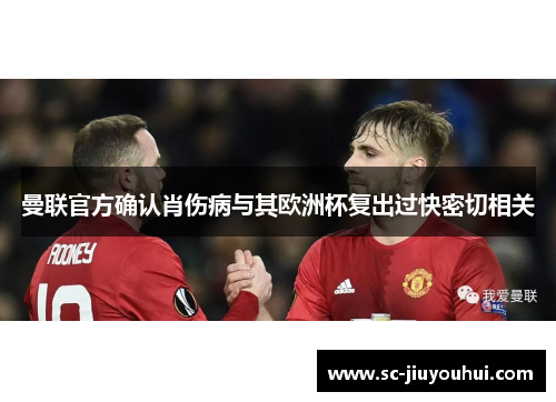 曼联官方确认肖伤病与其欧洲杯复出过快密切相关