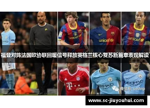福登对阵法国欧协联回暖信号释放英格兰核心复苏新篇章表现解读