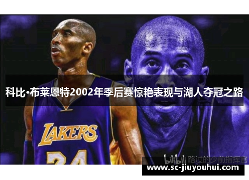 科比·布莱恩特2002年季后赛惊艳表现与湖人夺冠之路