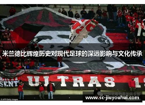 米兰德比辉煌历史对现代足球的深远影响与文化传承